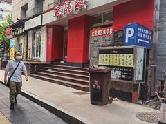 门面-振鼎鸡(福州路店)