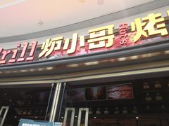 门面-炉小哥烤肉(熙地港店)
