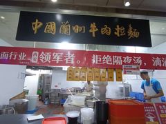 -牛一嘴·兰州牛肉面·大盘鸡(财富中心店)