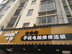 -千米手机电脑维修回收(金银湖店)
