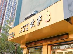 门面-PIZZERIA大黄鸭披萨