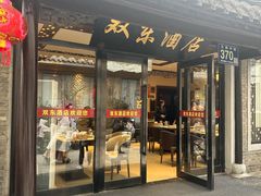 -双东酒店(东关街店)