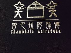 -香巴拉云南餐厅(华莱坞店)