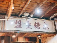 -盟重烧烤(东瓜山创始店)