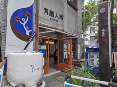 -有趣人类咖啡(永庆坊店)