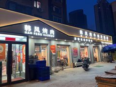 -韩风烤牛肉冷面店