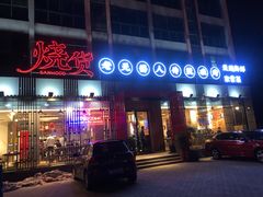 门面-烧货·活海鲜炭烧(湖滨商业街店)