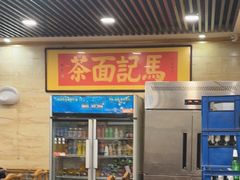 -马记伊源斋涮肉·清真菜(潘家园古玩市场店)