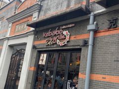 -克比叔叔印度餐厅Kebabs on the Grille(永康路分店)