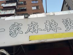-工业第一家麻辣烫(奖工街店)