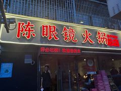 -陈眼镜火锅(总店)
