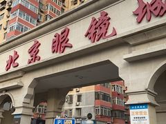 -华彬眼镜专业渐进配镜(潘家园店)
