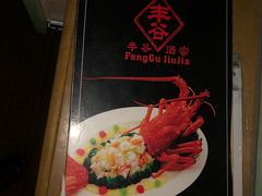 -丰谷酒家(鹏瑞利季华广场店)
