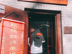 门面-玫瑰红烤羊排(北新桥三条店)
