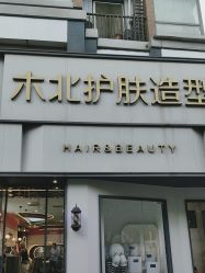 -木北护肤造型