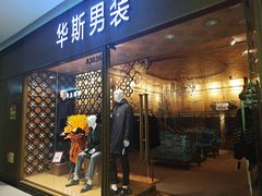 -肃宁华斯国际裘皮城