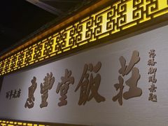 -惠丰堂饭庄·烤鸭·京味菜(万泉庄 苏州桥店)