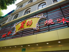 门面-丽的面家(多宝路店)