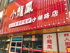门面-小龍鳳·港式海鲜打边炉(沙湖路店)