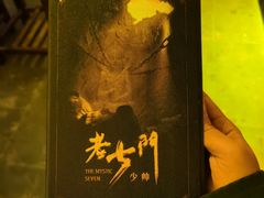 -NINES推理馆·实景侦探推理剧MIXPLAY(静安店)