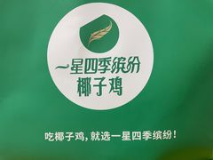 -四季缤纷椰子鸡(星沙松雅湖吾悦广场店)