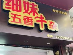 门面-细妹五香牛杂(步行街店)