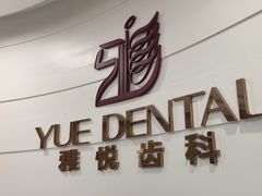 -雅悦齿科(顾村公园店)