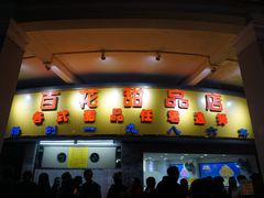 -百花传统甜品店(原址店)