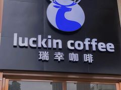 门面-瑞幸咖啡(百汇时代广场店)