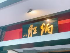 -炳胜品味(海印总店)