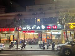 -合意桐坑牛肉粿·鲜牛肉火锅(嵩山总店)