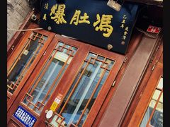 -爆肚冯(廊房二条店)