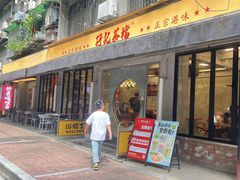 -孖记茶档·热腾茶餐(江南西plus店)