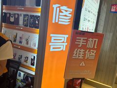 -易修哥手机维修·壳膜·回收(南山益田假日店)