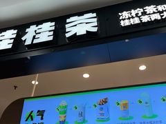-桂桂茶(滨江百联店)