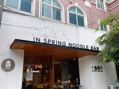 门面-十面春风·江南面馆(崇宁路店)