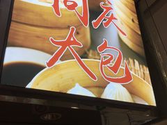 -同庆楼(滨湖万达广场店)