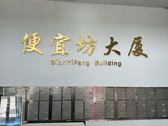 -便宜坊烤鸭店(国瑞城哈德门店)