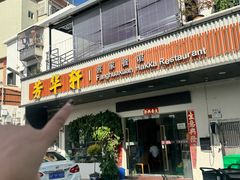 -芳华轩•客家菜馆(梧桐山店)