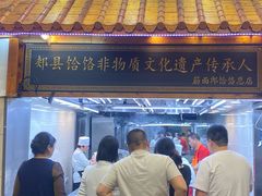 -筋面郎(东坡店)