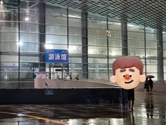 -南山文体中心-游泳馆