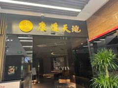 -康道天地(达邦协作广场店)