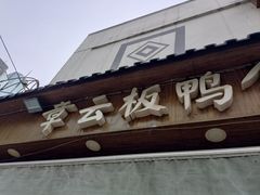 -章云板鸭(总店)