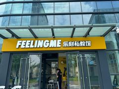-FEELINGME乐刻私教馆·健身(鼎成时代广场店)