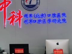 -中科领军口腔