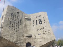 -沈阳“九·一八”历史博物馆