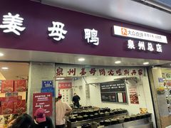 -斯丹姜母鸭·古法干香(涂门街总店)