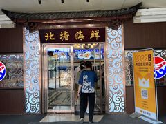 -北塘海鲜·天津菜(大光明桥旗舰店)