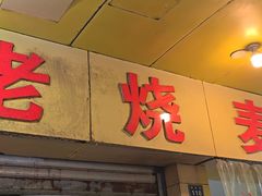 -海汇源老烧麦店(东大街总店)
