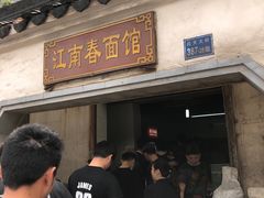 门面-泰顺江南春面馆